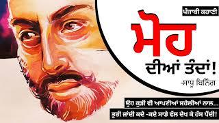 ਮੋਹ ਦੀਆਂ ਤੰਦਾਂ- ਸਾਧੂ ਬਿਨਿੰਗ Moh Diyaan Tandaan- Sadhu Bining  Dr. Ruminder  Punjabi Story #audio