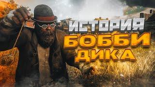 БОББИ ДИК СПЕШИТ НА ВСТРЕЧУ ПРИКЛЮЧЕНИЯМ ● RDR2 RP ● Flat Iron rp