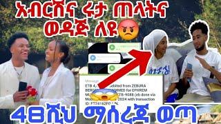 @abtube7318 አብርሽና ሩታ ጠላትና ወዳጅ ለዩ@LijTofik 48ሺህ ማሰረጃ ወጣ