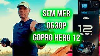 Sem Mer обзор GoPro Hero 12 