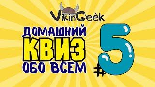 VikinGeek   КВИЗ ОБО ВСЕМ #5