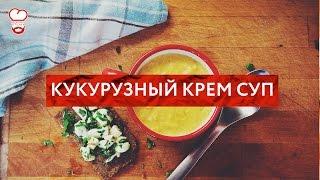 Redmans Kitchen - Кукурузный крем суп