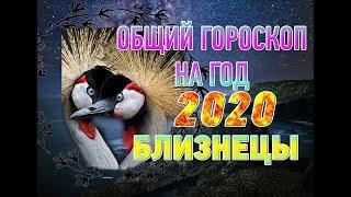 Близнецы  Гороскоп Близнецы на 2020 год