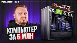 Самый мощный Desktop в мире и это NEMIFIST 7995WX  4x4090  512 RAM