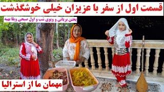 ولاگ سفر قسمت اول با جمع از عزیزان # پختن بریانی و نمای از شب وصبح ویلا  بهبه چه ویوی دارد 