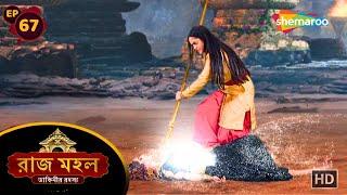 Raazz Mahal - Full Episode 67  রাজ মহল ডাকিনীর রহস্য  সুনয়নার হলো জয়  Shemaroo Bengali