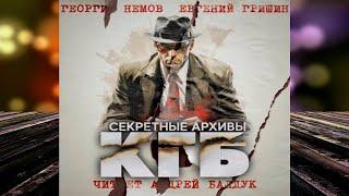 Секретные архивы КГБ Ужасы-Мистика Евгений Гришин Георгий Немов Аудиокнига