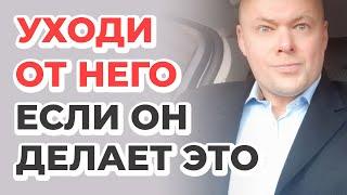 Уходи от него если он делает это