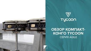 Обзор компакт-конго TYCOON серии Agile