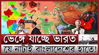 ভেঙ্গে যাচ্ছে সেভেন সিস্টার্স বিপাকে ইন্ডিয়া  ভারতে ঢুকে পড়েছে চীন বাংলাদেশের ভূমিকা কী  India