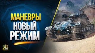 Маневры WoT - Новый Режим с Наградными Танками