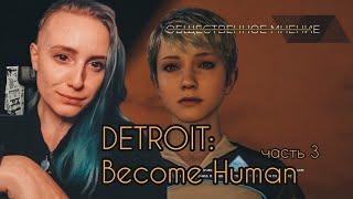 Прохождение Detroit Become Human  Detroit Стать человеком — Часть 3 Lets Play with angry lion