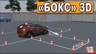 УПРАЖНЕНИЕ БОКС или ГАРАЖ  Reverse parking 