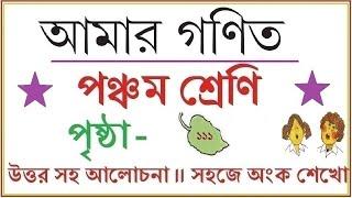 AMAR GANIT CLASS 5 - PAGE  111 ।। AMAR GONIT CLASS 5 PAGE 111 ।। আমার গনিত ক্লাস ৫ - পৃষ্ঠা  ১১১