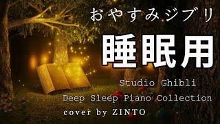 【睡眠用BGM8時間 広告なし】おやすみ ジブリ  ジブリ メドレー Studio Ghibli Piano Collection 久石 譲 ジブリ Relaxing Sleep Music