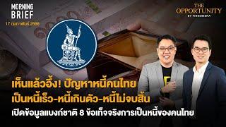 ปัญหาหนี้คนไทย เป็นหนี้เร็ว-หนี้เกินตัว-หนี้ไม่จบสิ้น เปิดข้อมูลแบงก์ชาติ Morning Brief 170266