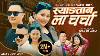 Syangtan La Charcha OFFICIAL MUSIC VIDEO • By Sanjiv Ghising & Sumina Lo • Tamang Selo Song 2024