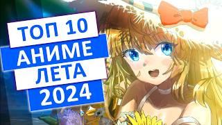 ТОП 10 АНИМЕ-НОВИНОК ЛЕТА 2024