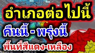 พยากรณ์อากาศวันนี้อำเภอต่อไปนี้เตรียมรับมือพายุฝนตกหนักข่าวด่วนคืนนี้ฝนตกน้ำท่วมรุตสิทธิคนจน