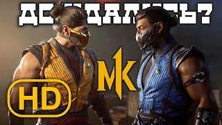 Разбор трейлера MORTAL KOMBAT 1