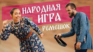 Русские народные игры и забавы. Игра ремешок