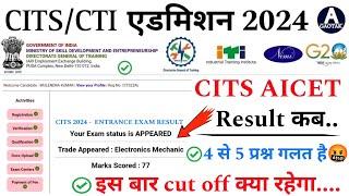 CITS Admission 2024  CTI Result Cut Off क्या रहेगा?  CITS Result latest news 2024  CITS