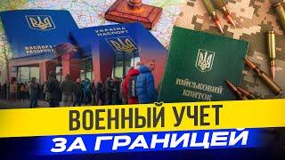 Военный учет украинцев за границей что нужно знать