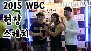 2015 WBC Korea 피트니스 오픈 월드 상반기 대회 춘리 김지현 선수