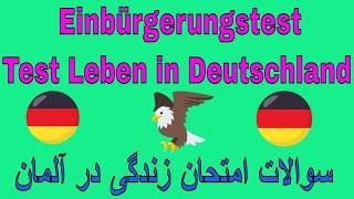 Einbürgerungstest Test Leben in Deutschland Fragen von 1 bis 10 سوالات امتحان زندگی در آلمان