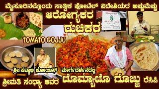 ಟೊಮ್ಯಾಟೋ ಗೊಜ್ಜು Joseph dish TOMATO GOJJU Satvik recipe @ Sandhyas House by Smt Sandhya