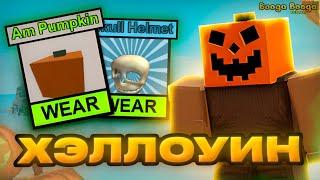 ХЭЛЛОУИН #4  Lp. Booga Booga Reborn Roblox