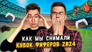 КАК МЫ КУБОК ФИФЕРОВ 2024 СНИМАЛИ  ДОРОГА В ГОЛЛИВУД #2