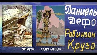 Робинзон Крузо Даниель Дефо Отрывок Гл. 6 Литература 5 кл ч.2 Авторы В.Я.Коровина и др. Аудиозапись