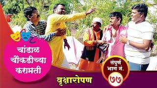 चांडाळ चौकडीच्या करामती संपूर्ण भाग नं.७७  Chandal Choukadichya Karamati Full Episode No.77