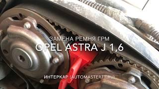 Замена ремня ГРМ Opel Astra J 16