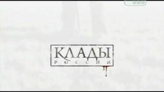 Клады России  Сокровища расстрелянных заключенных