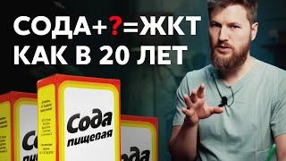 ЖКТ как в 20 лет нужно пить соду?