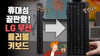 왜 마케팅 안했어요?.. 휴대성 끝판왕 돌돌 말리는 LG 롤리 키보드2 살펴보기