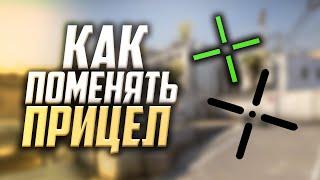 КАК ПОМЕНЯТЬ ПРИЦЕЛ В CSGO  ГАЙД