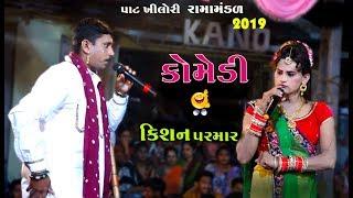 જોવા આ આયા પરણવા આ આયા Kisan Parmar New Comedy  Pat Khilori Ramamandal