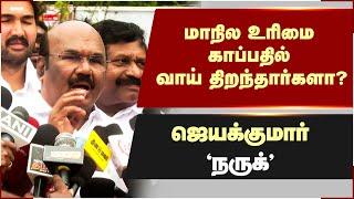 மாநில உரிமை காப்பதில் வாய் திறந்தார்களா? - ஜெயக்குமார் பளீச்