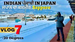 HEAVY SNOW FALL  INDIAN ਪੰਜਾਬੀ IN JAPAN  EP-7  HAKODATE TO SAPPORO