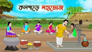 কলপাড়ে মহাভোজ  Bengali Moral Stories Cartoon  Bangla Golpo  Thakumar Jhuli  Golden Stories