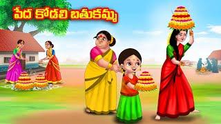 పేద కోడలి బతుకమ్మ Atha vs Kodalu kathalu  Telugu Stories  Telugu Kathalu  Anamika TV Telugu