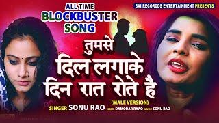 Ham Tumse Dil Laga Ke Din Raat Rote Hain  तुमसे दिल लगाके  Aditi Raj x Sonu Rao Famous TIKTOKSONG