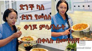 ድንችን በመጥበሻ ልዩ ምሳ እራት የሚሆን-Bahlie tube Ethiopian food Recipe