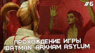 ВСТРЕЧА ХАРЛИ КВИНН И ЯДОВИТОГО ПЛЮЩА  ПРОХОЖДЕНИЕ ИГРЫ – BATMAN ARKHAM ASYLUM  ЧАСТЬ 6