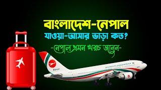 নেপাল ভ্রমণ খরচ কত? Bangladesh to Nepal Tour  Dhaka to Kathmandu Flight 