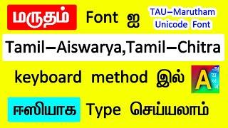 How to type TAU-Marutham Unicode font in Tamil-Chitra and Tamil-Aiswarya keyboard layout