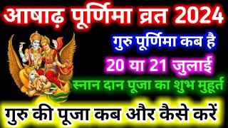 Purnima Kab Hai ।Guru Purnima 2024 ।गुरु पूर्णिमा कब है ।Guru Purnima Vrat 2024 ।Puranmasi kab hai ।